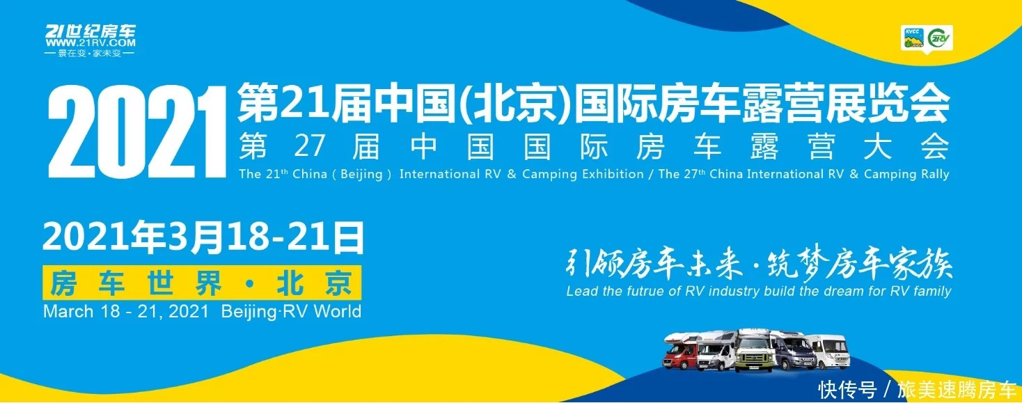 2021年第21届中国（北京）国际房车露营展览会即将开幕