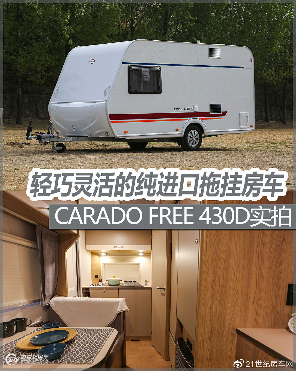 轻巧灵活的纯进口高品质拖挂房车，Carado FREE 430D实拍