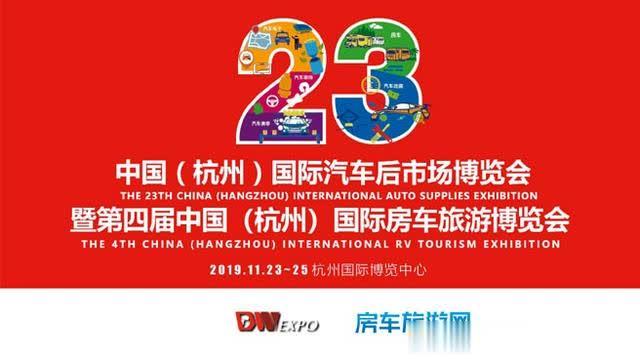 「2019压轴大展」11.23杭州房车展将在杭州国际博览中心隆重召开