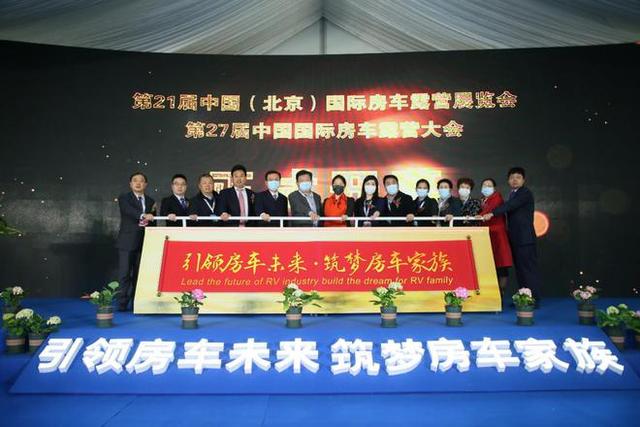 品牌众多 第21届中国（北京）国际房车露营展览会开幕