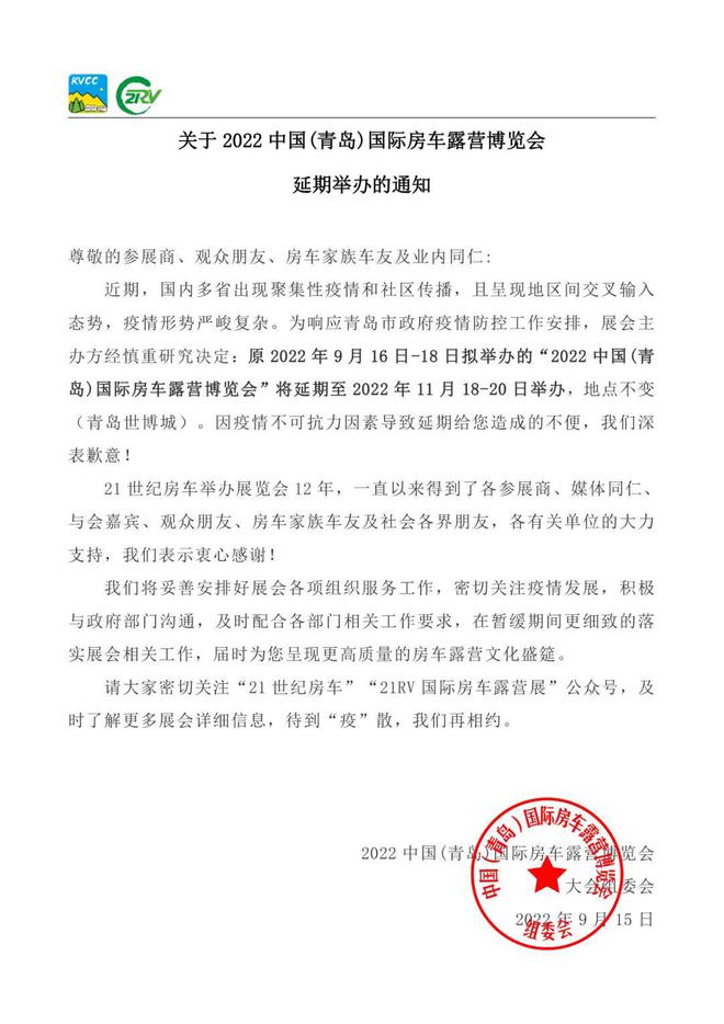 2022中国（青岛）国际房车露营博览会延期举办通知