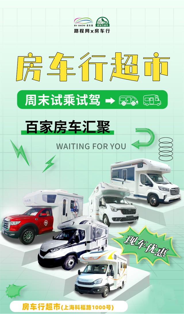 上海房车购车季月底启动，线上线下选房车、看房车