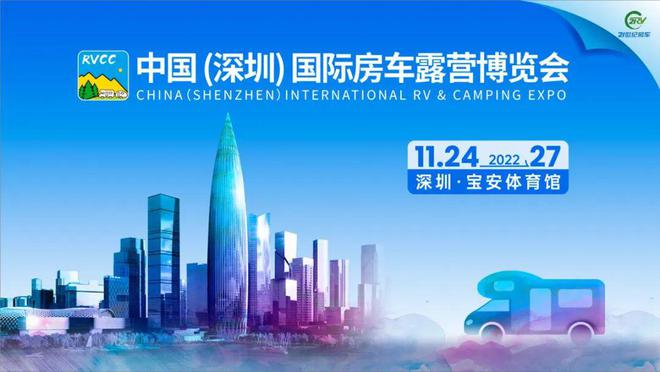 官宣定档！2022深圳国际房车展11·24日-27日，带你逃离繁华都市