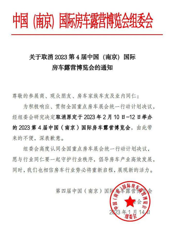 通知：2023年南京国际房车展取消！3月北京来相聚