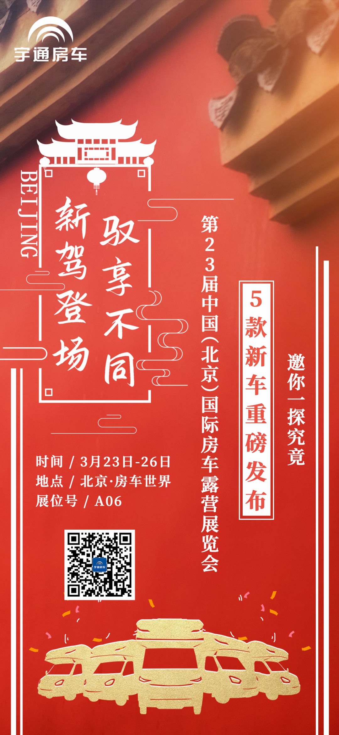 新驾登场、驭享不同——第23届中国（北京）国际房车露营展览会来啦