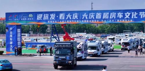 中国·大庆房车文化节启幕，祝旅发大会盛大召开